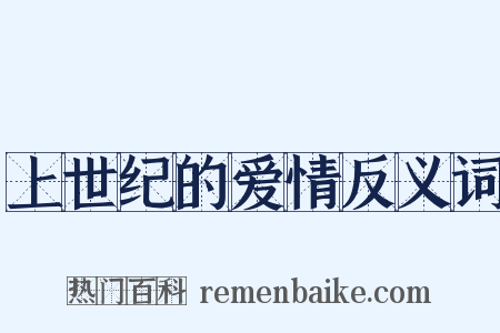 上世纪的爱情反义词是什么意思的图片